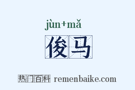 俊马是什么意思的图片